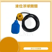 【LMA-液位浮球開關】★林口新創★其它規格洽詢★ 美國 SJE 液位浮球開關 微動浮球 水位控制 水位偵測