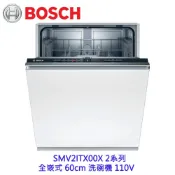 BOSCH 博世 SMV2ITX00X 2系列 全嵌式 60cm 洗碗機 110V 12人份