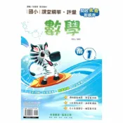 92號BOOK櫃-參考書專賣店 奇鼎國小課堂精華評量南版數學1上