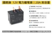 EHE】Panasonic國際牌原裝 ALF1T12 ｜12V 20A電力繼電器。適壓縮機/微波爐/電熱水器等維修使用