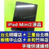 iPad mini 2 螢幕 螢幕總成 iPadmini2 mini2 換螢幕 現場維修