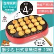 【贈叉子x免運x公司貨】獅子心章魚燒機 章魚燒 點心機 附食譜 油刷 LSG-129 章魚小丸子 鬆餅機 鳥蛋機