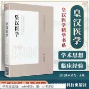 正版 正版 皇漢醫學 皇漢醫學華書系 日·湯本求真著;周子敘譯;李