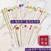 竹串 50種 台灣快速出貨 竹籤 花結串 鐵砲串 剪刀串 打結串 水果叉 調酒叉 竹叉 漢堡造型籤
