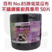 3M 百利 No.85 除垢菜瓜布 不鏽鋼餐廚具專用 50片 變形絨布菜瓜布 菜瓜布 居家叔叔 附發票