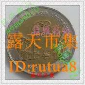 現貨！泰國1999年10銖雙色紀念幣 海關總署125周年 克勞斯價3美金 罕見
