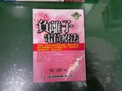 負離子電位療法_9576643295 今西嘉男 正義出版社 無劃記 H90