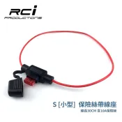 防水式 S型 保險絲座 小型 附10A保險絲 適用於 汽機車 點煙器 電壓表 LED燈條 改裝用