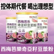 【自律打卡】西梅芭樂奇亞籽豆漿粉 營養減飽腹 高膳食纖維代餐粉 無懼大餐代餐粉 西梅芭樂粉 奇亞籽粉代餐粉 輕食粉