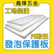 現貨🚚快速出貨📃開發票【鑫燁建材五金】保護板 工地保護板 裝潢保護板 中空板 PP板 防撞板 緩衝板（一包25片）