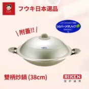 理研 RIKEN 日本鍋具 雙柄中華鍋 (38cm) 含蓋 掌廚 送媽媽