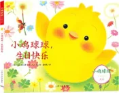 【三民網路書店】小雞球球，生日快樂(平)(新版)（簡體書） 作者：(日)入山智