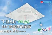 T5達人 新版 DC變頻 T-Bar 大友 超靜音 大風量 換氣節能風扇 輕鋼架 循環扇