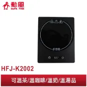【勳風】微電腦溫控保溫盤 HFJ-K2002 適用 馬克杯 玻璃杯 不鏽鋼杯 可溫茶/溫咖啡/溫奶/溫湯 加熱恆溫 易潔