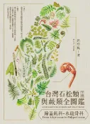 樂天Kobo電子書 台灣石松類與蕨類全圖鑑（下）：蹄蓋蕨科—水龍骨科【電子書】