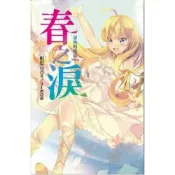 (店+)【大翼】大翼文化(旭昇)出版【最後的流亡：1春之淚(相思豆)】(9789865913564)