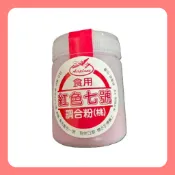 【蓉耀食品】食用紅色七號調合粉(桃) 50g/罐 紅色七號 色素 七號 調合粉 紅色 調合粉
