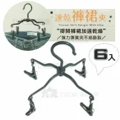 【九元生活百貨】9uLife 墨速乾褲裙夾/超值6入組 JW3518A 立體通風 晾褲夾 晾曬架 褲架 裙架