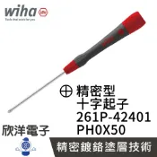※ 欣洋電子 ※ 德國Wiha 精密 十字起子 261P PH0*50 (00511) 條碼42401 螺絲起子 精密起子 鐘錶起子