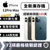 3C蘋果瘋世代｜【全新庫存機】iPhone 12 Pro Max 6+128/256/512