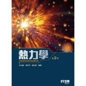(店+)║全華║熱力學 2版 吳志勇 9786263289246