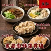家庭澎湃滿貫組 *1組 紅燒or清燉牛肉麵2入+雞盅湯麵2入+豬肉水餃25入(任選)+手工蔥油餅5片+港式蘿蔔糕10片/組