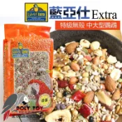 藍亞仕頂級無殼飼料 橘色 原裝2.5公斤/分裝500公克 公司貨 波力鸚鵡二館