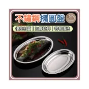 (店+)【G+Life】不鏽鋼魚盤 露營盤 燒烤盤 橢圓盤 蒸魚盤 蒸盤 菜盤 餐盤 壽司盤 蛋形盤 小吃盤 烤盤 烘培 蒸煮
