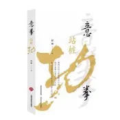 正版【福爾摩沙書齋】意拳站樁功