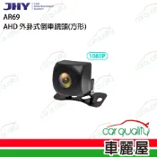 【車麗屋汽車百貨】倒車鏡頭 AHD外掛式 JHY AR69(方型)