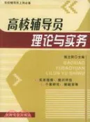 【三民網路書店】高校輔導員理論與實務（簡體書） 作者：陳立民