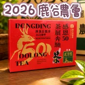 【26春】 〝鹿谷鄉農會〞限量慶祝50周年 每盒附贈刮刮樂一張 頂級凍頂烏龍 頭等 貳等 參等 三朵 二朵梅 熟茶((限