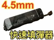 【領航員會館】台灣製造4.5mm專用快速填彈器 BB彈GBB瓦斯手槍CO2槍空氣槍步槍電槍電動槍玩具槍BB槍