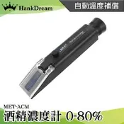 《恆準科技》白酒濃度 酒精純度檢測儀 酒精濃度計 酒精檢測 檢測濃度 蒸餾酒 酒精% MET-ACM 