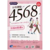 分科測驗4568公民與社會科【高中全國模擬測驗試題彙編】(高中歷屆全國模擬測驗試題彙編)(南一評鑑測驗中心模擬考試題研發團隊) 墊腳石購物網