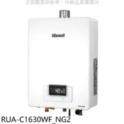 林內【RUA-C1630WF_NG2】16公升數恆溫強排FE式熱水器天然氣(全省安裝)(陶板屋券3張)