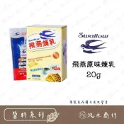 (店+)【純禾商行🌾】飛燕原味煉乳20g