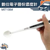 《儀特汽修》數位電子鹽分濃度計 ?度計鹽度計 鹽分計 鹽份計 0.3%~2.0% MET-DSM 