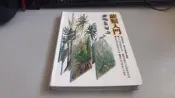 F22-3《好書321KB》【科學人文科普】蕨類入門 郭城孟著-遠流出版-遠流台灣館-1