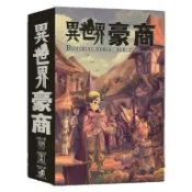 ☆快樂小屋☆ 異世界豪商 DIFFERENT WORLD MERCHANT 繁體中文版 正版 台中桌遊