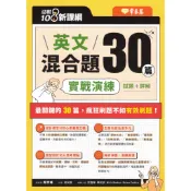 〔升大學系列〕常春藤-108課綱核心素養系列 英文混合題30篇 實戰演練 試題+詳解 易讀書坊 升學網路書店