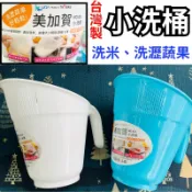 【快速出貨】 台灣製 MIT 美加賀 小洗桶 洗米桶 洗菜桶 洗蔬果 廚房五金