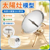 🌈「科學小實驗」太陽灶模型手工DIY材料國小生兒童科技小製作業聚光實驗拼裝教具