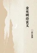 樂天Kobo電子書 金光明经玄义【電子書】