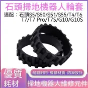 【全球優品匯】「石頭掃地機器人配件輪套 超耐用耐磨輪胎皮 S50/P5/T6/T7 Pro/G10/G10S/T7S適用」