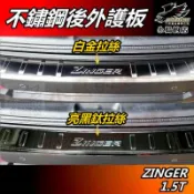 【小鳥的店】2023-26 ZINGER 1.5T【後護板】外護板 黑鈦絲 後保桿飾條 防刮板 護板 門檻踏板 配件改裝