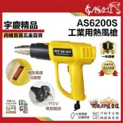 宇慶ASAHI 附發票｜AS6200S工業用熱風槍｜可調溫度 高溫吹風機 兩段式 紙盒包裝 