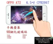殼起來3C手機配件 【9H玻璃】OPPO A72 6.5吋 CPH2067 非滿版9H玻璃貼 硬度強化 鋼化玻璃 疏水疏油
