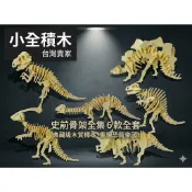 【小全積木】史前骨架全集 3D木製立體拼圖 恐龍模型 仿真骨骼 雷射精密工藝 居家裝飾 益智拼裝 辦公室小物 生日禮物