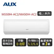 【AUX 奧克斯】東元《極上系列》一級變頻分離式冷暖空調 MS50IH-AC2/MA50IH-AC2◆含基本安裝+舊機回收